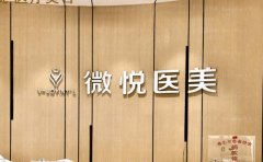 淮北相山微悦医疗美容门诊部医生团队介绍