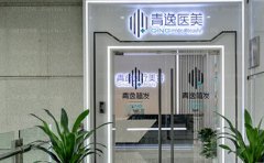 深圳青逸医疗美容门诊部医生名单一览