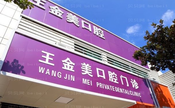 扬州市王金美口腔门诊后牙种植做的正规吗