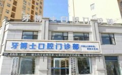 贵州牙博士口腔医院牙齿矫正修复技术靠谱吗