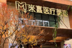 南京米嘉射频去法令纹行不行