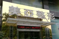 武汉美亚嘴角开大医生名单