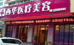 泉州市丰泽区西华医疗美容门诊部医生信息介绍