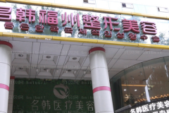 福州名韩超声法去黑眼圈怎么样