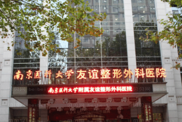 南京友谊去黑眼圈做的好不好