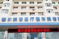 大同德尔美客自体脂肪去法令纹行不行