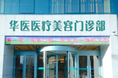 呼和浩特华医丰苹果肌如何