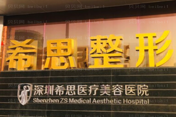 深圳希思冷冻法去腋臭好不好
