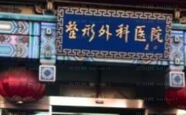 北京瘦大腿医院名单展示