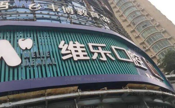 无锡维乐口腔门诊全口种植做的怎么样