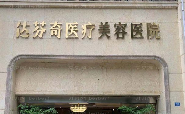乐山达芬奇医疗美容门诊部牙齿矫正靠谱吗