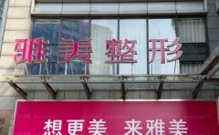 湖南雅美祛斑相关信息一览