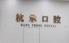 杭州杭承口腔门诊部种植牙哪个医生好?这些口碑不错