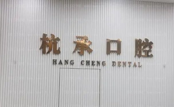 杭州杭承口腔门诊部种植牙哪个医生好?这些口碑不错