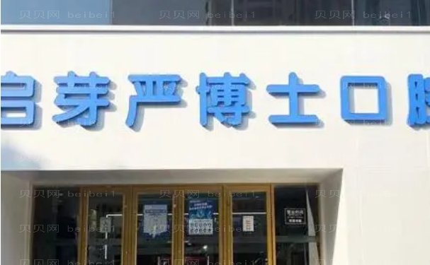 南京启芽严博士口腔门诊部全口种植哪个医生好?从多方面查看