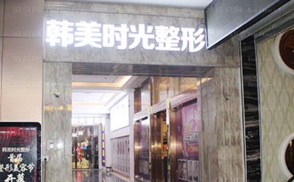铜仁市韩美时光医疗美容隐形正畸靠谱吗