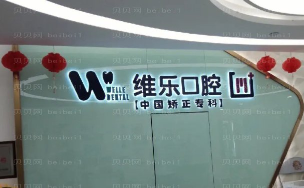 无锡维乐口腔门诊哪个医生做得好