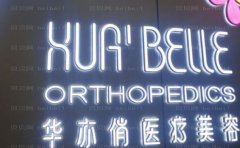 天津滨海新区华亦俏医疗美容门诊医生介绍