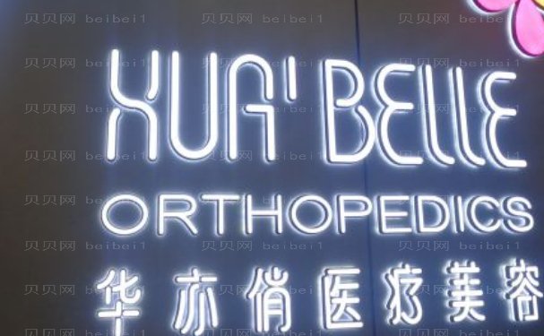 天津滨海新区华亦俏医疗美容门诊医生介绍