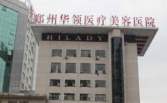 郑州华领鼻修复预约要多久