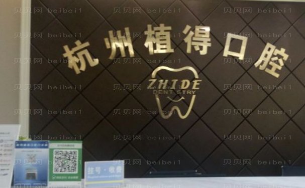 杭州植得口腔门诊部后牙种植怎么样呀