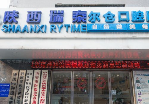陕西瑞泰尔仓口腔医院后牙种植怎么样呀
