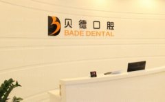 阜阳市颍泉区贝德口腔门诊部地包天矫正口碑医生汇总