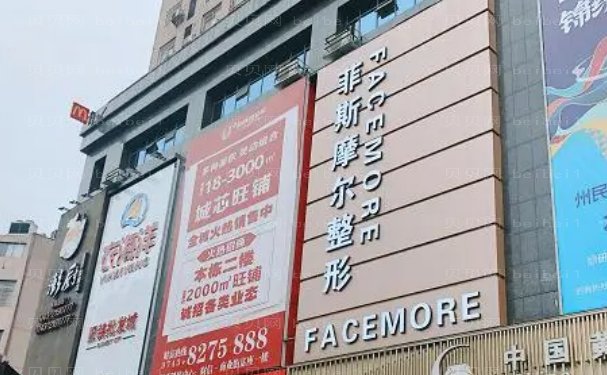 吉首菲斯摩尔医疗美容医生口碑好吗