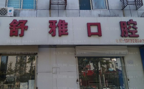 成都双流星空舒雅口腔门诊部医院虎牙矫正口碑怎么样