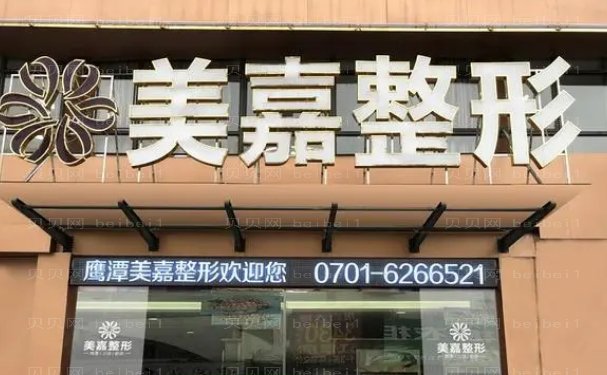 鹰潭美嘉医疗医院医生怎么样