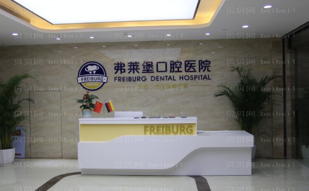 山东弗莱堡口腔门诊部隐适美矫正好不好