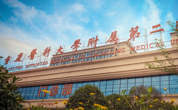 重庆医科大学附属第二医院整形科价格公道吗