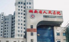 湖南省人民医院整形科需要多少钱