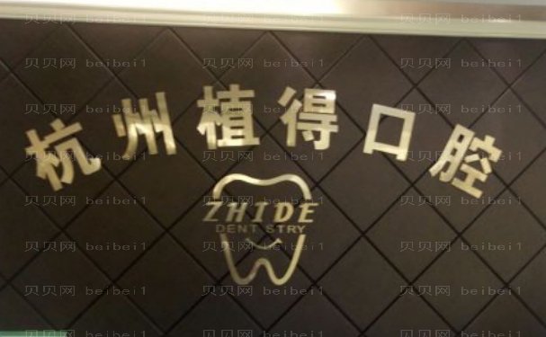 杭州植得口腔门诊部医生哪个做的好