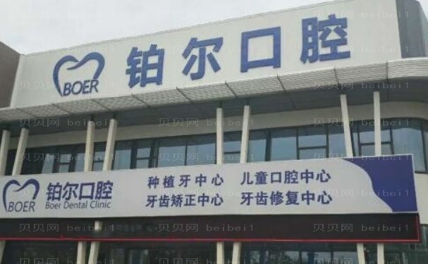 山东铂尔口腔正畸做的靠谱吗