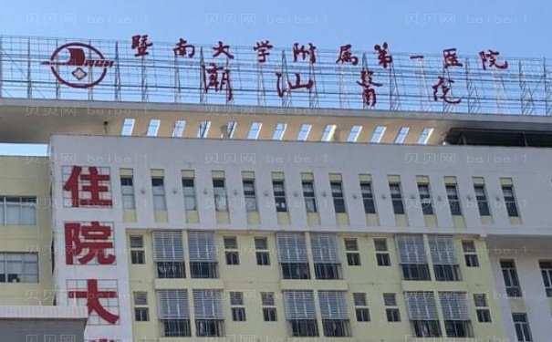 暨南大学附属第—医院整形科靠谱吗