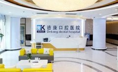 平湖市德康口腔医院牙齿种植做的正规不