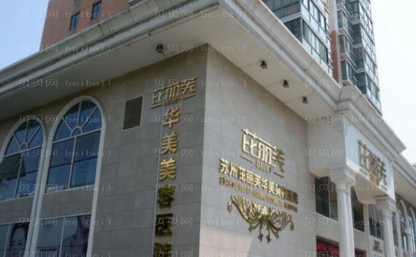 苏州芘丽芙华美美容医院隐形正畸做的正规吗