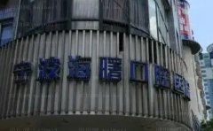 宁波海曙乐道口腔门诊部牙齿种植医生技术好不好