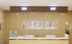 北京画美医疗美容医院厉害的医生