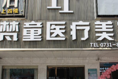 长沙梵童鼻小柱延长可靠吗