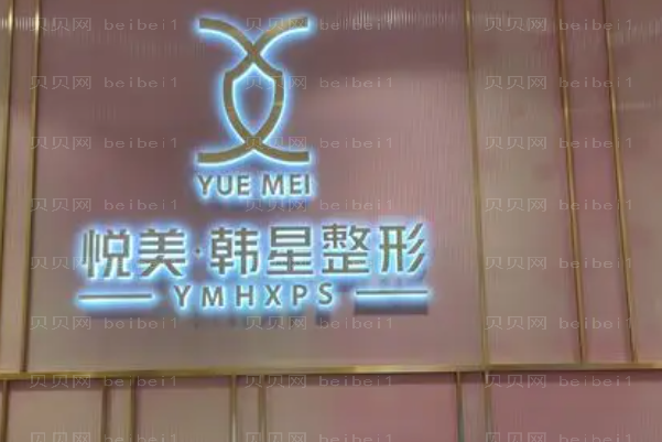 南宁悦美韩星开内眼角实力怎么样