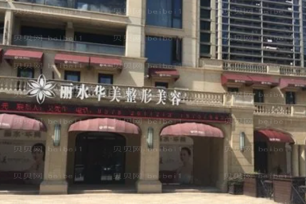 丽水华美眼窝凹陷修复医生介绍