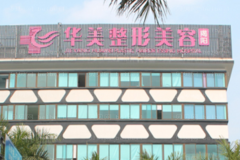 揭阳华美去肚子游泳圈做的怎么样