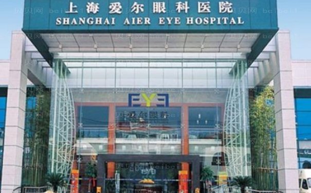 上海爱尔眼科医院整形科贵不贵