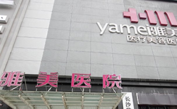 湖南雅美医疗美容医院谁的技术比较好