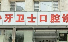 延安牙卫士口腔门诊部单颗牙种植医生介绍