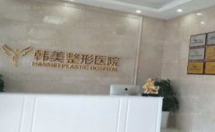 襄阳韩美医疗美容医院医生好不好