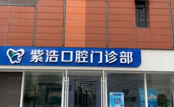 徐州紫浩口腔门诊隐形正畸好不好