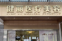 广州健丽伊维兰去鱼尾纹怎么样